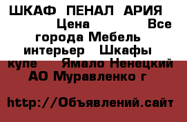 ШКАФ (ПЕНАЛ) АРИЯ 50 BELUX  › Цена ­ 25 689 - Все города Мебель, интерьер » Шкафы, купе   . Ямало-Ненецкий АО,Муравленко г.